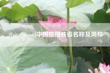 东阳中国地图各省名称及简称