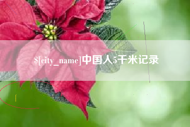 东阳中国人5千米记录