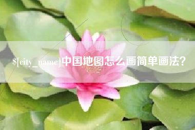 东阳中国地图怎么画简单画法？