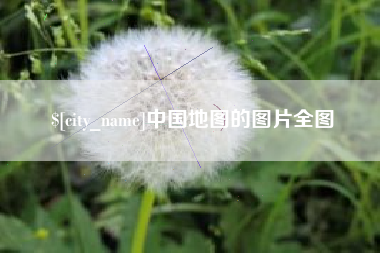 东阳中国地图的图片全图