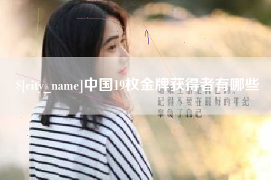 东阳中国19枚金牌获得者有哪些