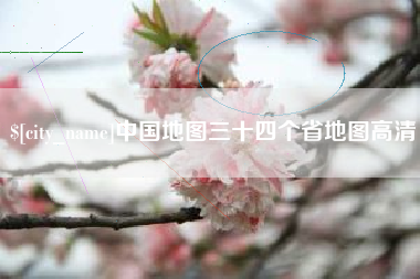 东阳中国地图三十四个省地图高清