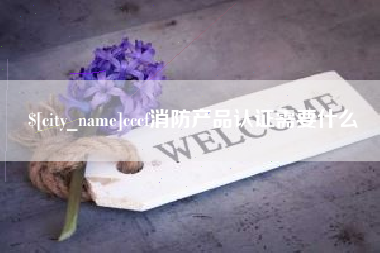 东阳cccf消防产品认证需要什么