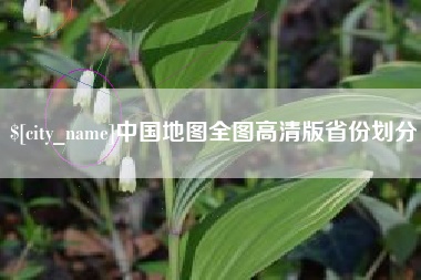 东阳中国地图全图高清版省份划分