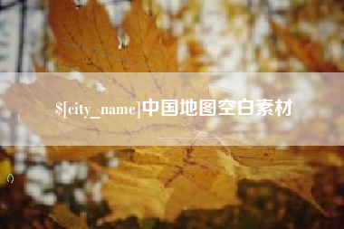 东阳中国地图空白素材