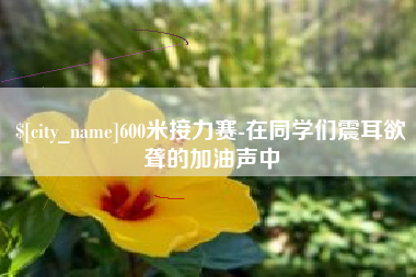 东阳600米接力赛-在同学们震耳欲聋的加油声中