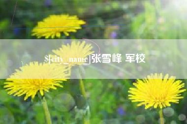 东阳张雪峰 军校