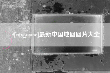 东阳最新中国地图图片大全