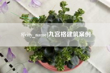 东阳九宫格建筑案例