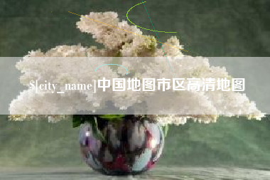 东阳中国地图市区高清地图
