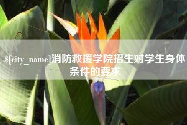 东阳消防救援学院招生对学生身体条件的要求
