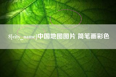 东阳中国地图图片 简笔画彩色