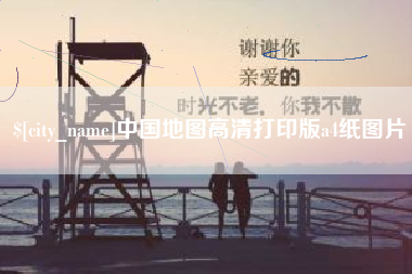 东阳中国地图高清打印版a4纸图片
