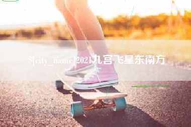 东阳2021九宫飞星东南方