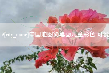 东阳中国地图简笔画儿童彩色 可爱