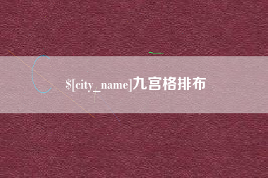 东阳九宫格排布