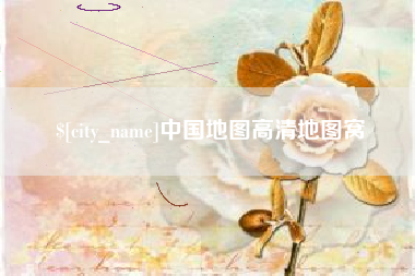 东阳中国地图高清地图窝