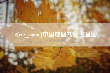 东阳中国地图九宫飞星图