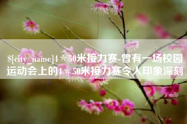 东阳4＊50米接力赛-曾有一场校园运动会上的4＊50米接力赛令人印象深刻