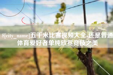 东阳五千米比赛视频大全-还是普通体育爱好者单纯欣赏竞技之美