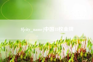东阳中国18枚金牌
