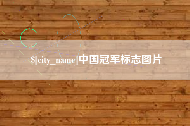 东阳中国冠军标志图片