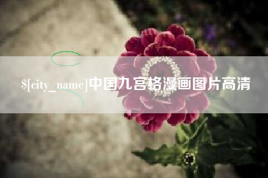 东阳中国九宫格漫画图片高清