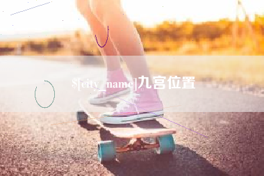 东阳九宫位置