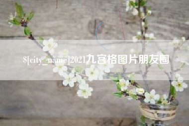 东阳2021九宫格图片朋友圈