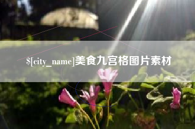 东阳美食九宫格图片素材
