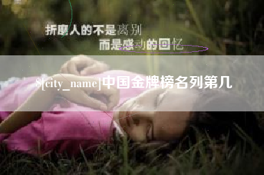 东阳中国金牌榜名列第几