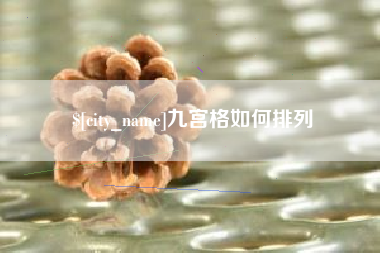 东阳九宫格如何排列