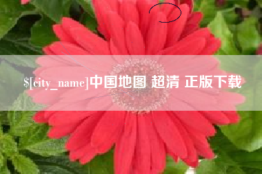 东阳中国地图 超清 正版下载