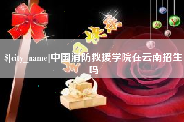 东阳中国消防救援学院在云南招生吗