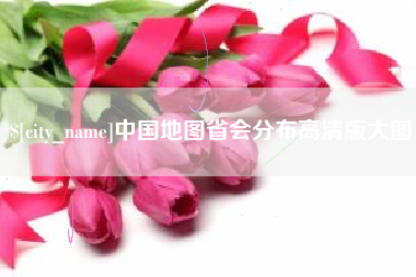 东阳中国地图省会分布高清版大图
