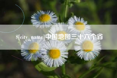 东阳中国地图三十六个省