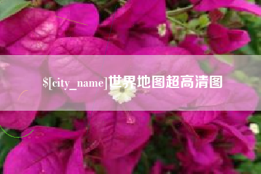 东阳世界地图超高清图