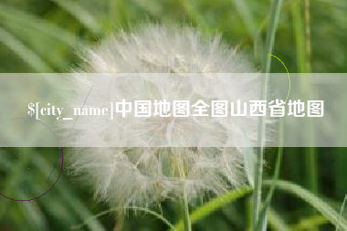 东阳中国地图全图山西省地图