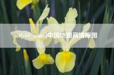 东阳中国地图高清原图