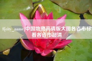 东阳中国地图高清版大图各省市标着各省市超清