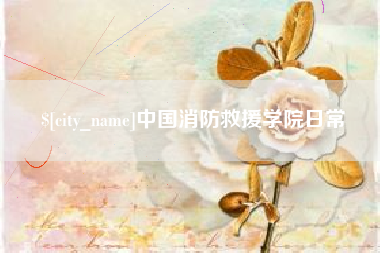东阳中国消防救援学院日常
