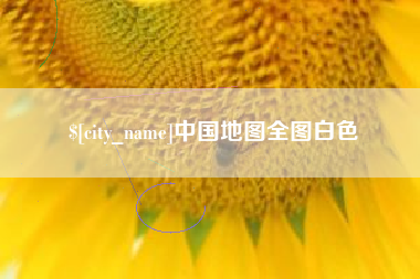 东阳中国地图全图白色