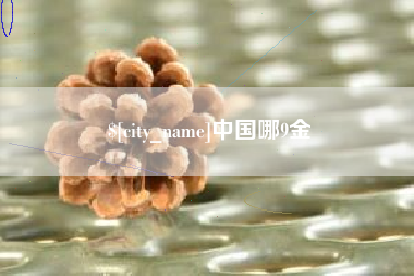 东阳中国哪9金