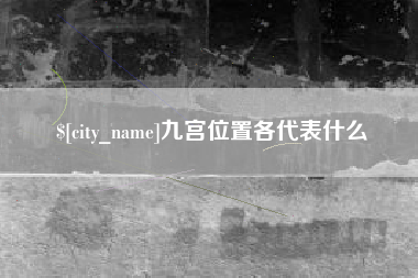 东阳九宫位置各代表什么
