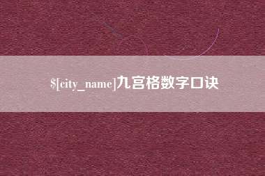 东阳九宫格数字口诀