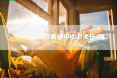 东阳九宫格中间必须是5吗