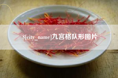 东阳九宫格队形图片