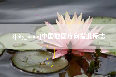 东阳中国地图方向指北标志