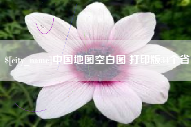 东阳中国地图空白图 打印版34个省