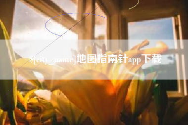 东阳地图指南针app下载